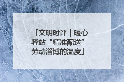 文明时评｜暖心驿站“精准配送”劳动淄博的温度
