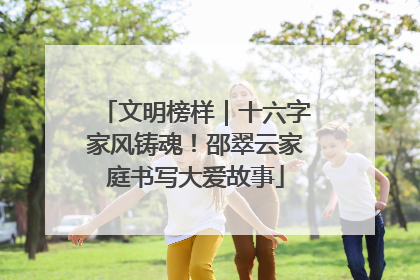 文明榜样｜十六字家风铸魂！邵翠云家庭书写大爱故事