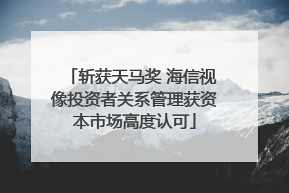 斩获天马奖 海信视像投资者关系管理获资本市场高度认可