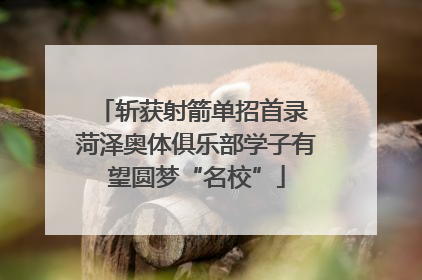 斩获射箭单招首录 菏泽奥体俱乐部学子有望圆梦“名校”