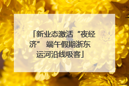 新业态激活“夜经济” 端午假期浙东运河沿线吸客