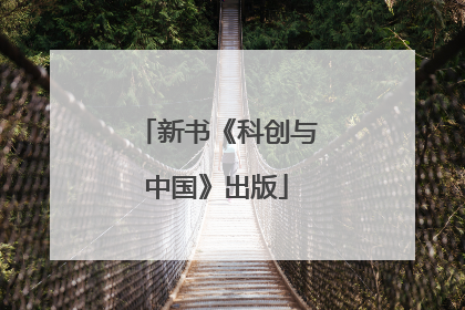 新书《科创与中国》出版