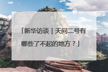 新华访谈｜天问二号有哪些了不起的地方？