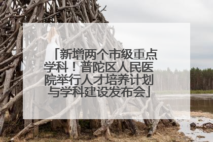 新增两个市级重点学科！普陀区人民医院举行人才培养计划与学科建设发布会
