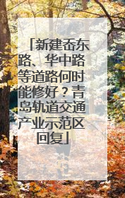 新建岙东路、华中路等道路何时能修好？青岛轨道交通产业示范区回复