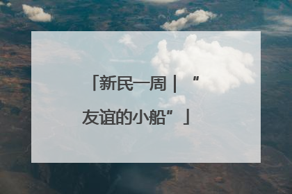 新民一周｜“友谊的小船”