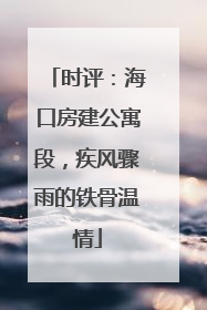 时评：海口房建公寓段，疾风骤雨的铁骨温情