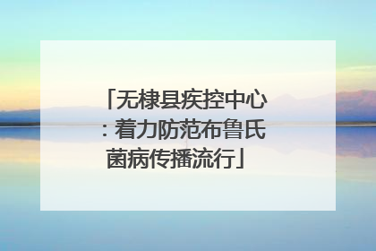 无棣县疾控中心：着力防范布鲁氏菌病传播流行