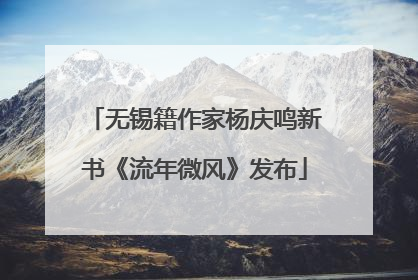 无锡籍作家杨庆鸣新书《流年微风》发布