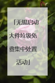 无锡启动大件垃圾免费集中处置活动