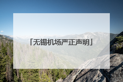 无锡机场严正声明