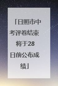 日照市中考评卷结束 将于28日前公布成绩