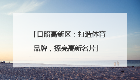 日照高新区：打造体育品牌，擦亮高新名片