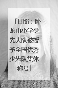 日照：卧龙山小学少先大队被授予全国优秀少先队集体称号