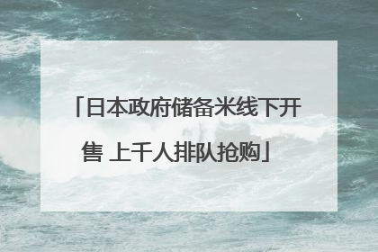日本政府储备米线下开售 上千人排队抢购
