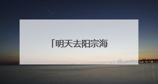 明天去阳宗海比赛吃杨梅