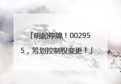 明起停牌！002955，筹划控制权变更！