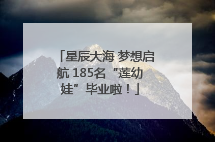 星辰大海 梦想启航 185名“莲幼娃”毕业啦！