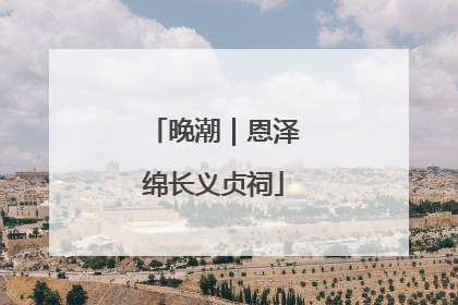 晚潮｜恩泽绵长义贞祠