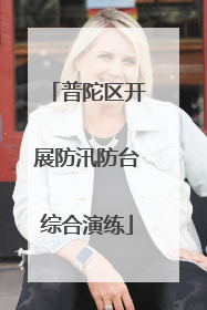 普陀区开展防汛防台综合演练