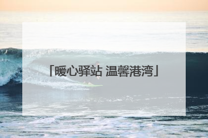 暖心驿站 温馨港湾
