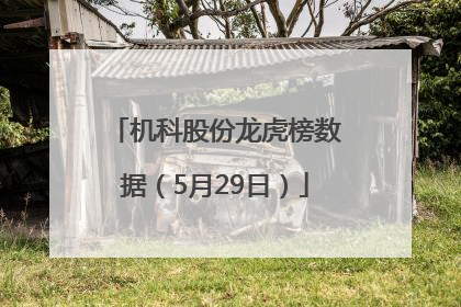 机科股份龙虎榜数据（5月29日）