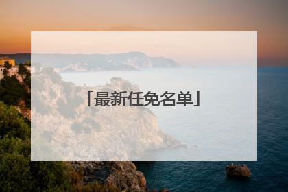 最新任免名单