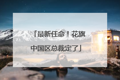 最新任命！花旗中国区总裁定了