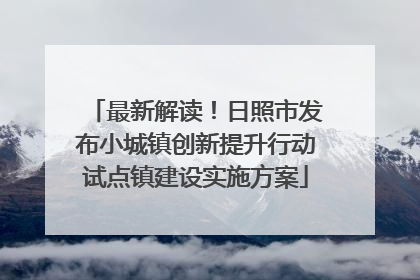 最新解读！日照市发布小城镇创新提升行动试点镇建设实施方案