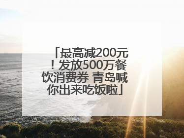 最高减200元！发放500万餐饮消费券 青岛喊你出来吃饭啦
