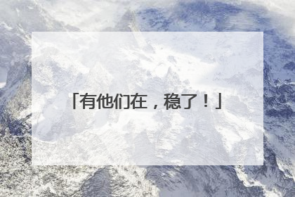 有他们在，稳了！