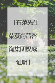 有范先生荣获尚普咨询集团权威证明