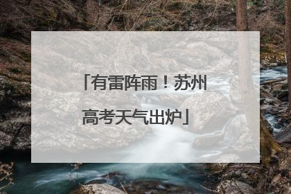 有雷阵雨！苏州高考天气出炉