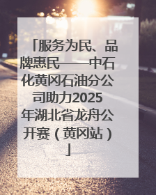 服务为民、品牌惠民——中石化黄冈石油分公司助力2025年湖北省龙舟公开赛（黄冈站）