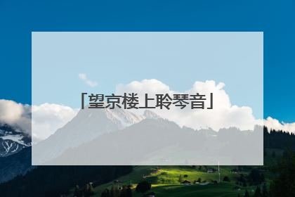 望京楼上聆琴音