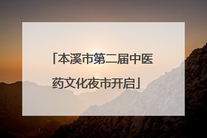 本溪市第二届中医药文化夜市开启