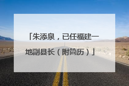 朱添泉，已任福建一地副县长（附简历）