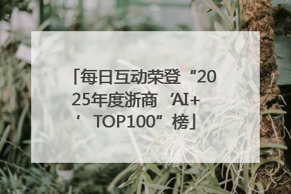每日互动荣登“2025年度浙商‘AI+’TOP100”榜