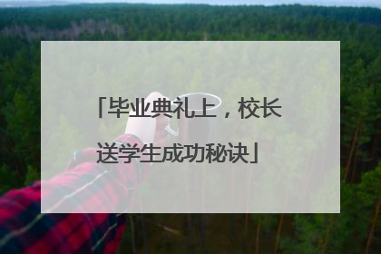 毕业典礼上，校长送学生成功秘诀
