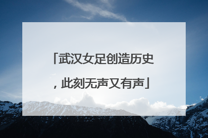 武汉女足创造历史，此刻无声又有声