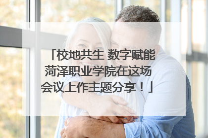 校地共生 数字赋能 菏泽职业学院在这场会议上作主题分享！