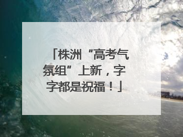 株洲“高考气氛组”上新，字字都是祝福！
