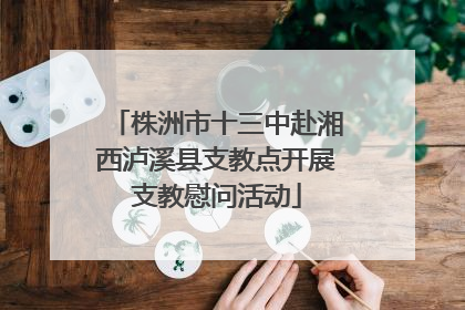 株洲市十三中赴湘西泸溪县支教点开展支教慰问活动