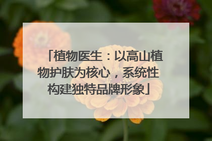 植物医生：以高山植物护肤为核心，系统性构建独特品牌形象