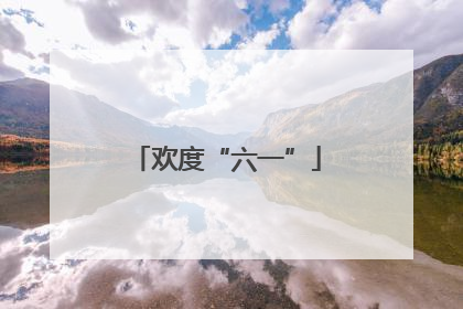 欢度“六一”