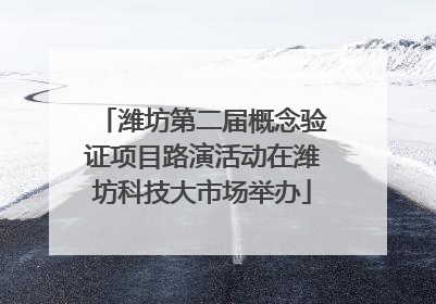 潍坊第二届概念验证项目路演活动在潍坊科技大市场举办