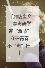 潍坊奎文：禁毒研学迎“双节” 守护青春不“毒”行