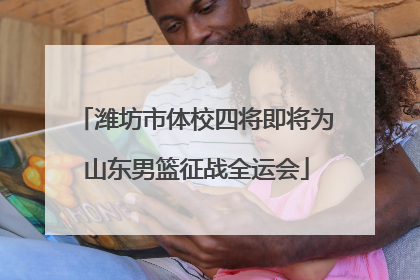潍坊市体校四将即将为山东男篮征战全运会