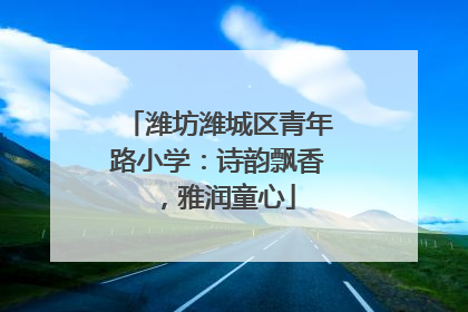 潍坊潍城区青年路小学：诗韵飘香，雅润童心