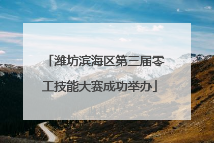 潍坊滨海区第三届零工技能大赛成功举办